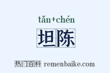 坦陈是什么意思的图片